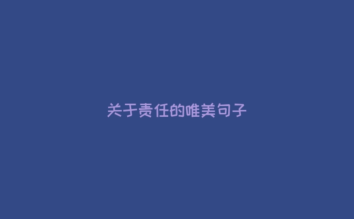 关于责任的唯美句子