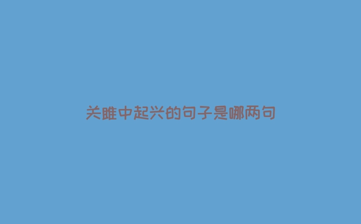 关雎中起兴的句子是哪两句
