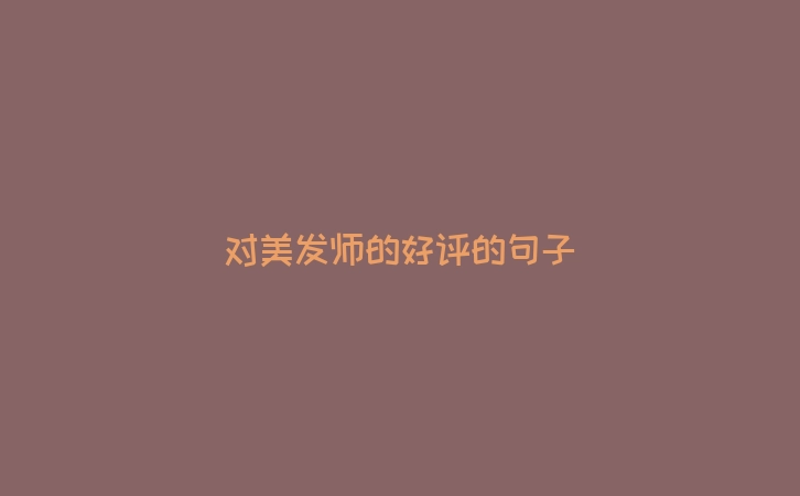 对美发师的好评的句子
