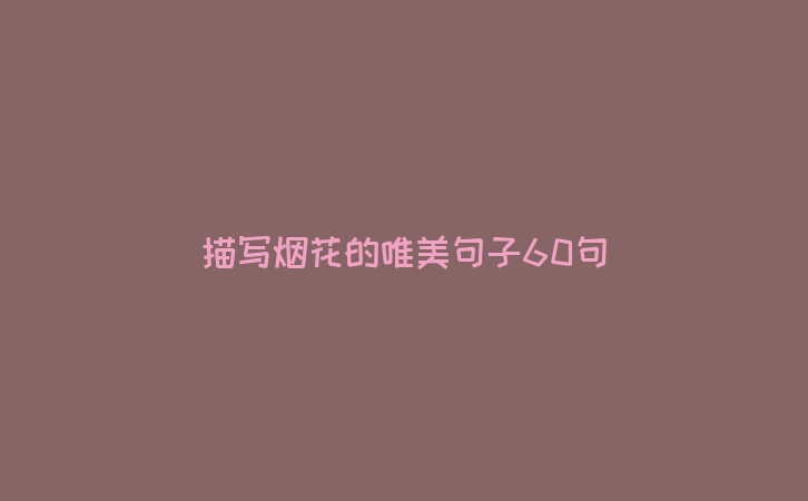 描写烟花的唯美句子60句