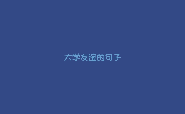 大学友谊的句子