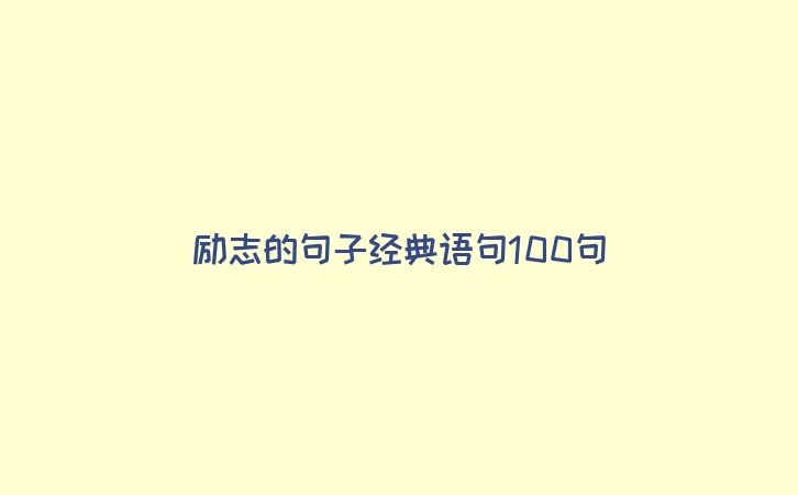 励志的句子经典语句100句