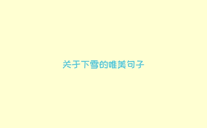 关于下雪的唯美句子