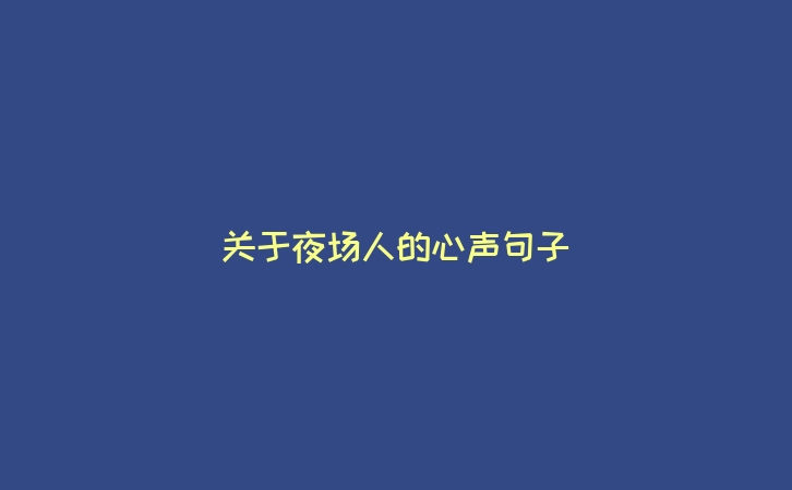 关于夜场人的心声句子