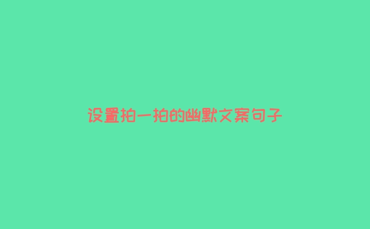 设置拍一拍的幽默文案句子