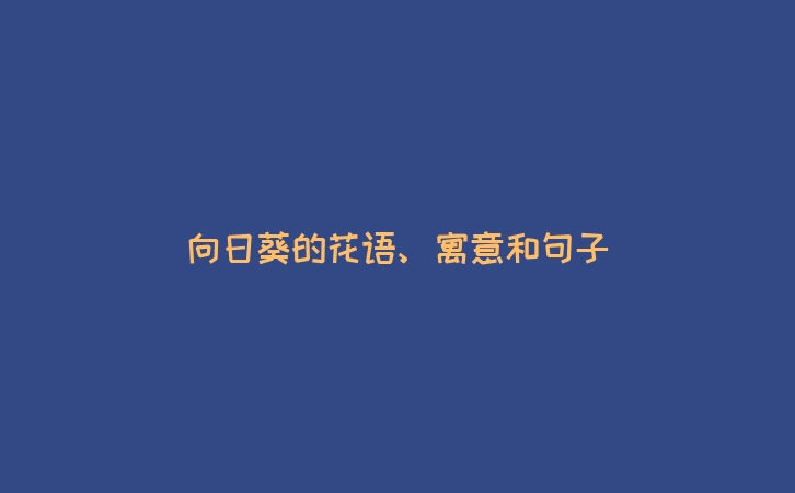 向日葵的花语、寓意和句子