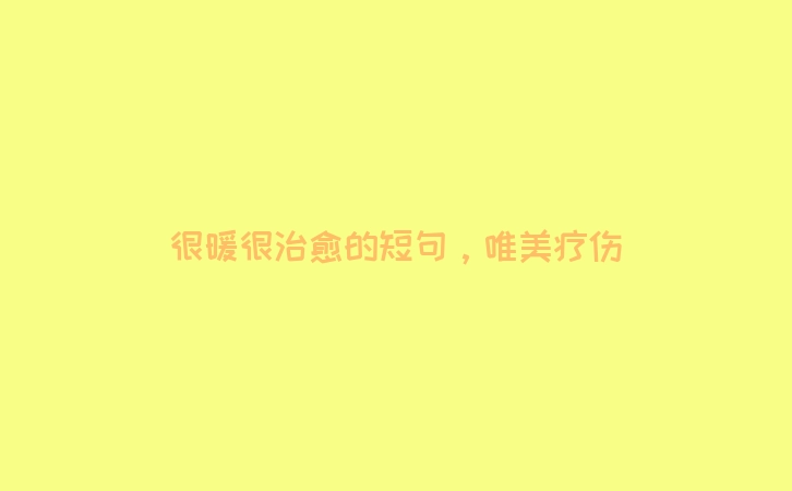 很暖很治愈的短句，唯美疗伤