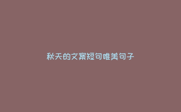 秋天的文案短句唯美句子