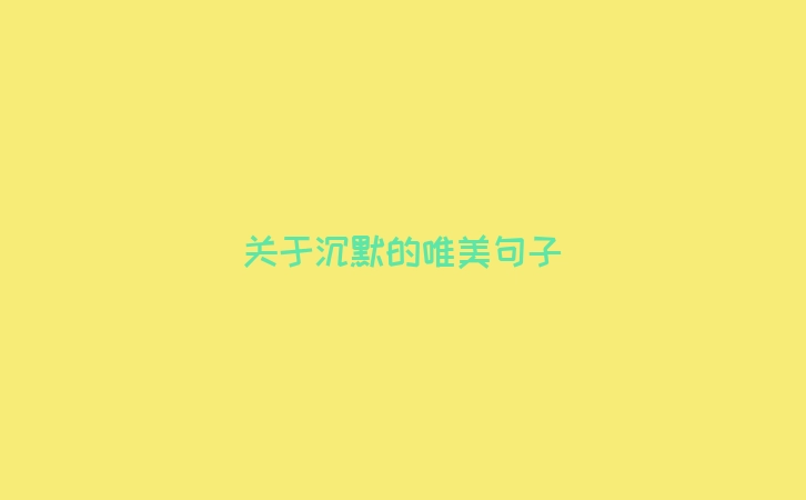 关于沉默的唯美句子