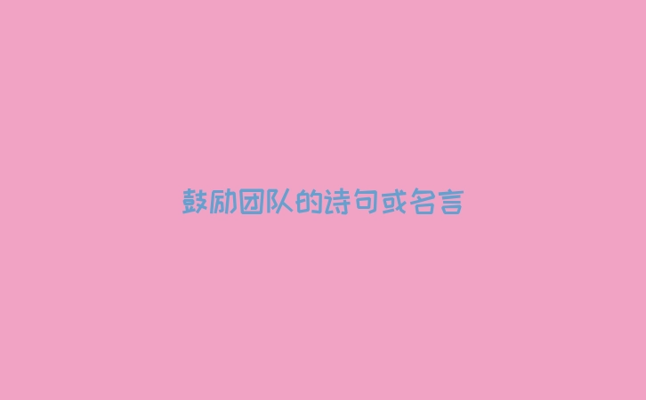 鼓励团队的诗句或名言
