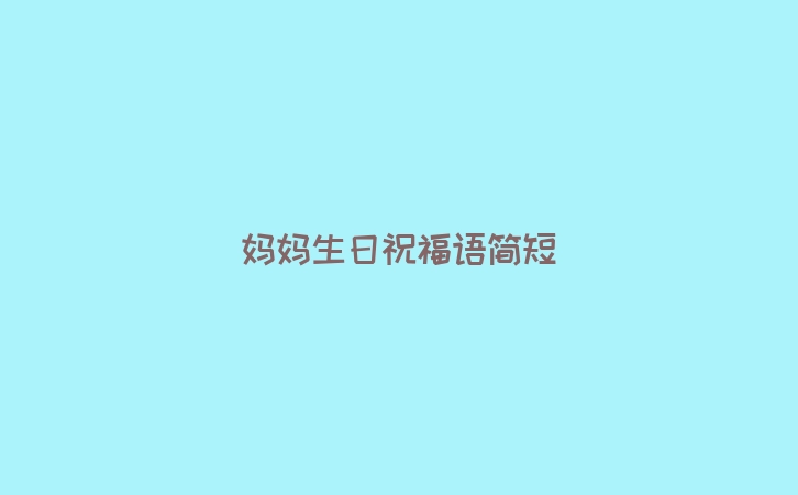 妈妈生日祝福语简短