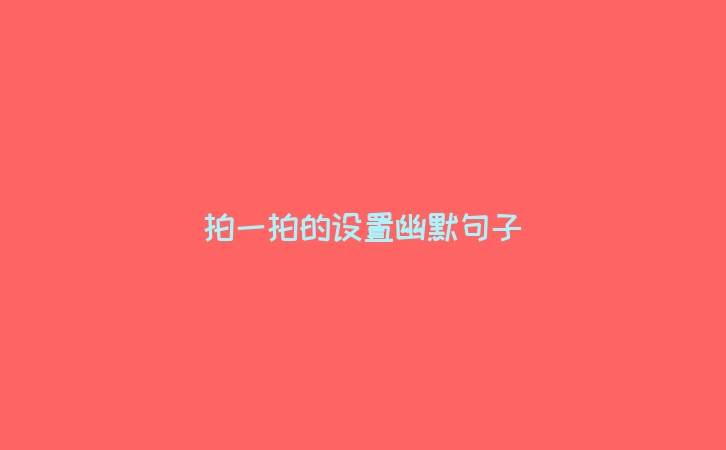拍一拍的设置幽默句子