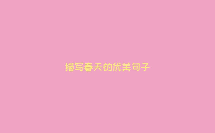 描写春天的优美句子