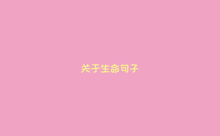 关于生命句子