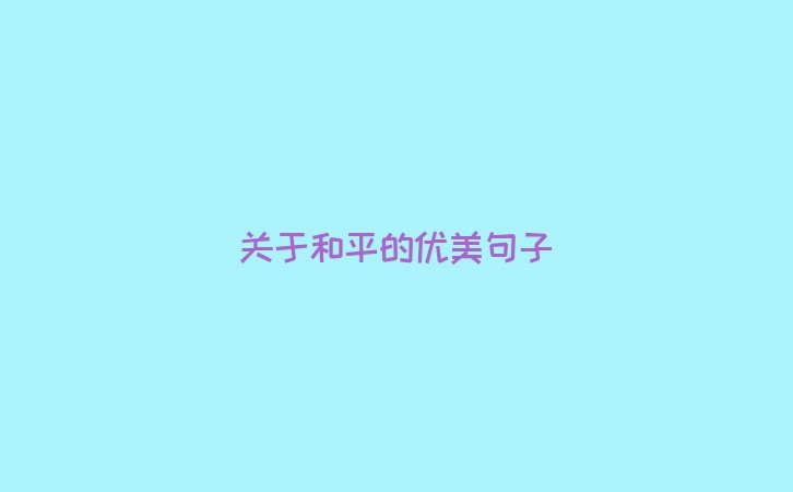 关于和平的优美句子