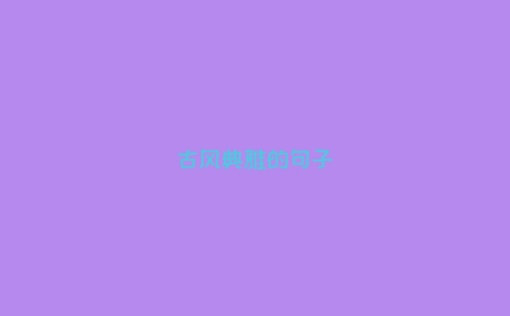 古风典雅的句子