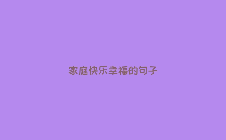 家庭快乐幸福的句子