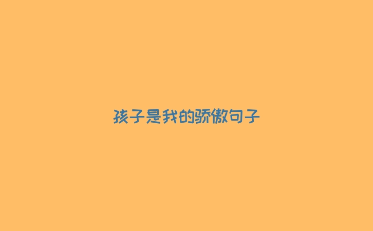 孩子是我的骄傲句子