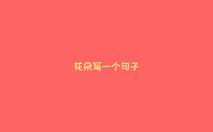 花朵写一个句子