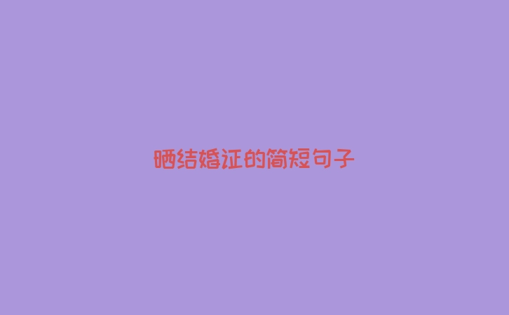 晒结婚证的简短句子