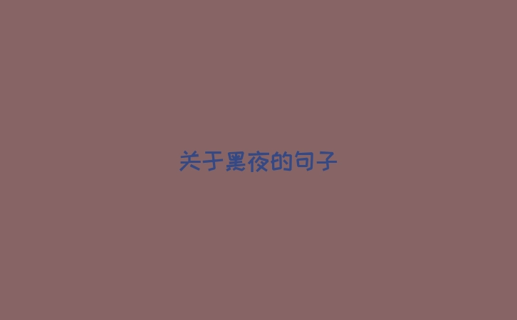 关于黑夜的句子