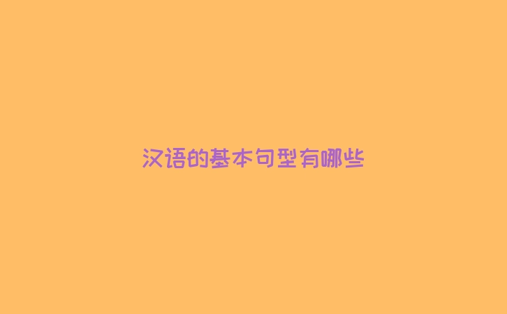 汉语的基本句型有哪些