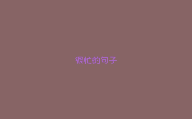 很忙的句子