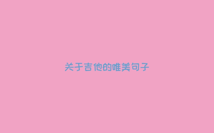 关于吉他的唯美句子