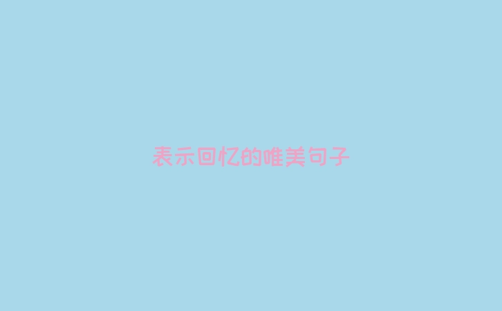 表示回忆的唯美句子