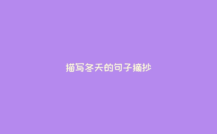 描写冬天的句子摘抄