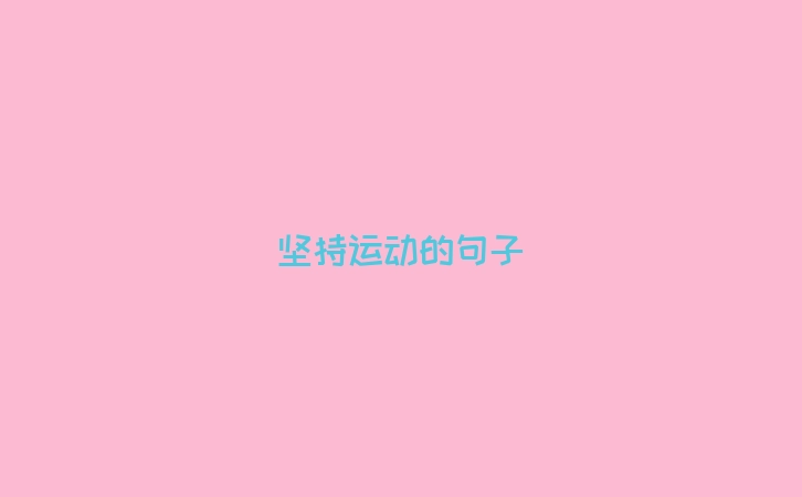 坚持运动的句子