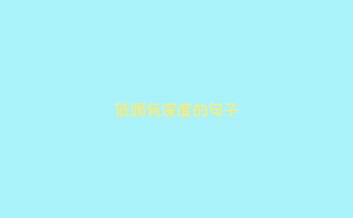 低调有深度的句子