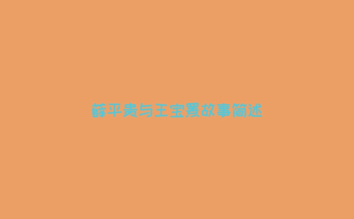 薛平贵与王宝钏故事简述