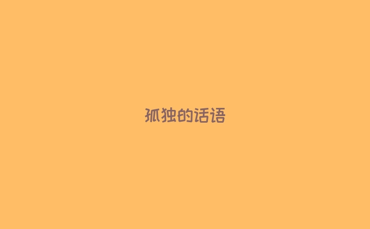 孤独的话语