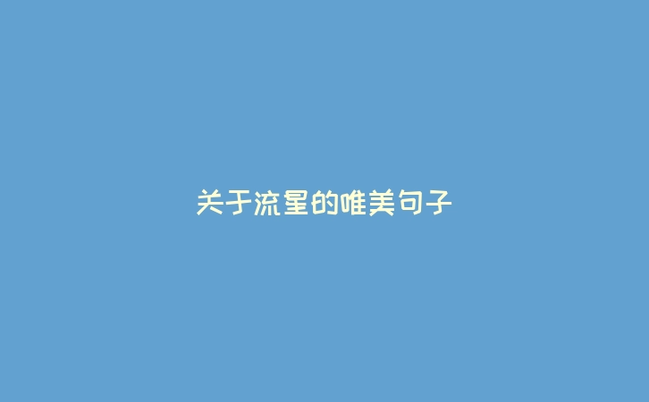 关于流星的唯美句子