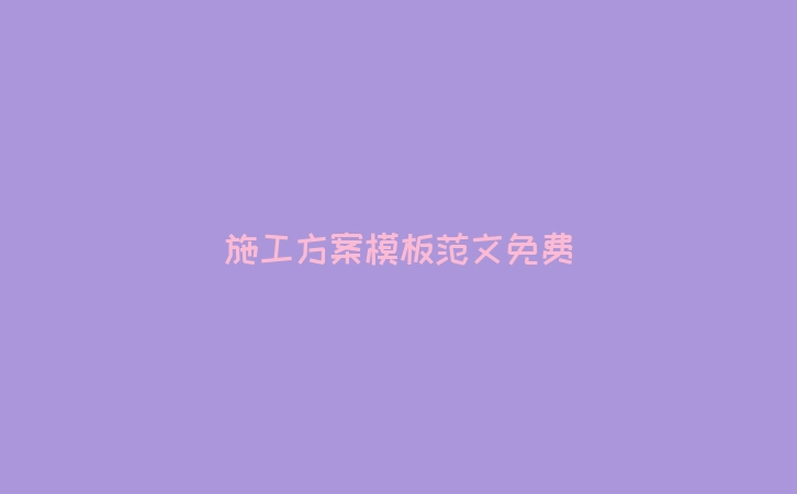 施工方案模板范文免费