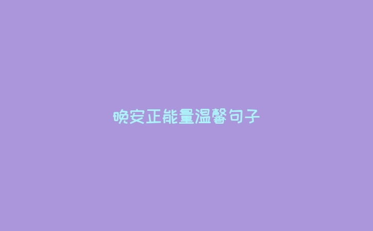晚安正能量温馨句子