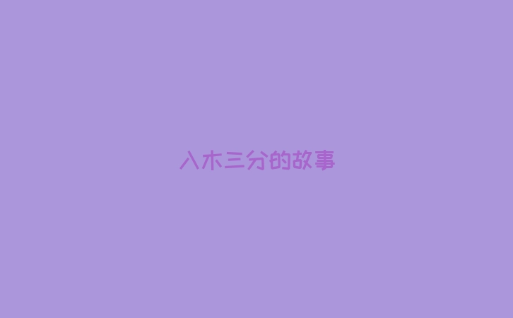 入木三分的故事