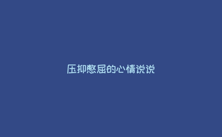 压抑憋屈的心情说说