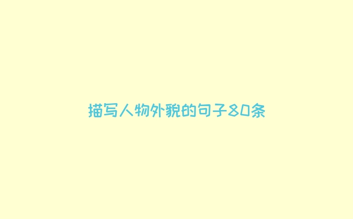 描写人物外貌的句子80条