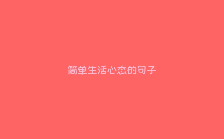 简单生活心态的句子