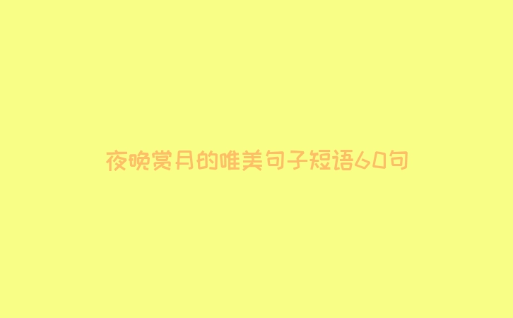 夜晚赏月的唯美句子短语60句