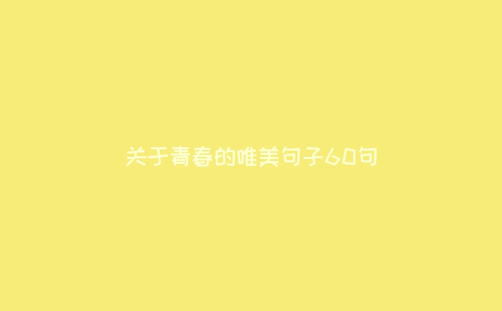 关于青春的唯美句子60句