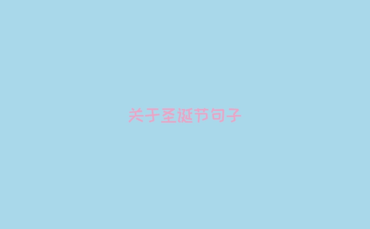 关于圣诞节句子