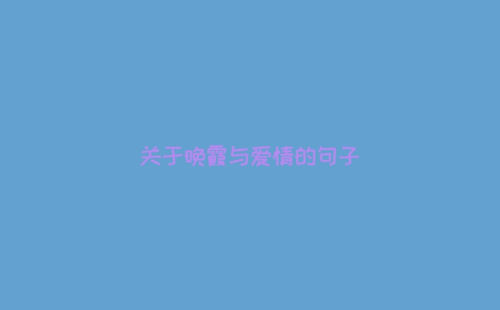 关于晚霞与爱情的句子