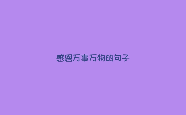 感恩万事万物的句子