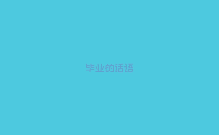 毕业的话语