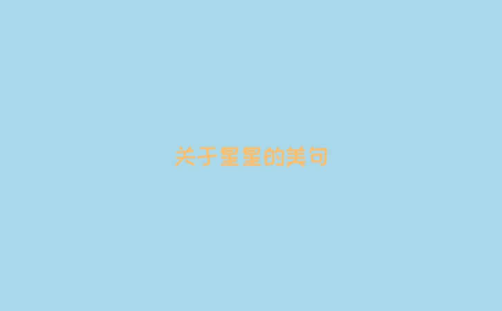 关于星星的美句