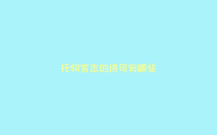 托物言志的诗句有哪些