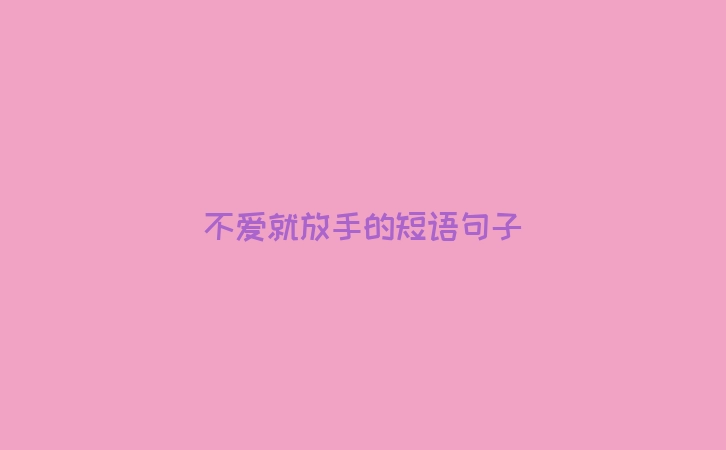 不爱就放手的短语句子